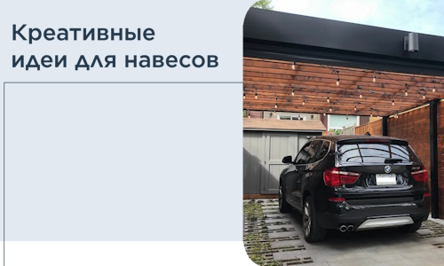 Креативные идеи для навесов от РадиДОМА-Внв