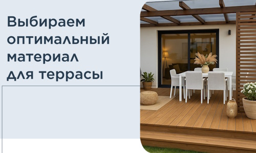 Выбираем оптимальный материал для террасы в Иванове