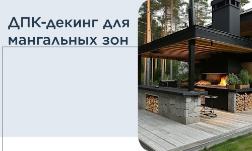 ДПК-декинг для мангальных зон в Иванове